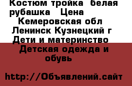 Костюм тройка  белая рубашка › Цена ­ 1 000 - Кемеровская обл., Ленинск-Кузнецкий г. Дети и материнство » Детская одежда и обувь   